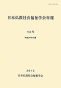 日本仏教社会福祉学会年報（43）