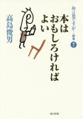 お言葉ですが・・・　別巻　本はおもしろければよい（7）