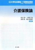 介護保険論　新・大学社会福祉・介護福祉講座