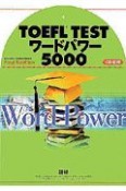 TOEFL　TEST　ワードパワー5000