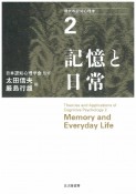 記憶と日常　現代の認知心理学2