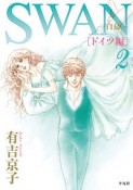 SWAN－白鳥－　ドイツ編（2）