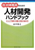 自治体職員のための　人材開発ハンドブック