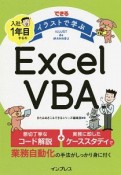 できる　イラストで学ぶ　入社1年目からのExcel　VBA