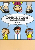 この父にしてこの娘！　ざんねんな父との20年