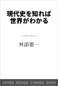 現代史を知れば世界がわかる