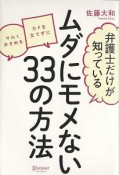 弁護士だけが知っているムダにモメない33の方法