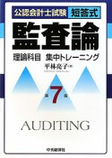 公認会計士試験　短答式　監査論　理論科目　集中トレーニング＜第7版＞