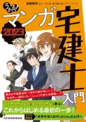 うかる！　マンガ宅建士入門　2023年度版