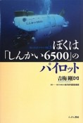 ぼくは「しんかい6500」のパイロット　〈私の大学〉＜テキスト版＞3