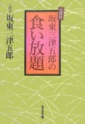 八代目坂東三津五郎の食い放題