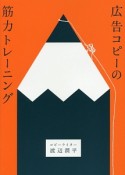 広告コピーの筋力トレーニング