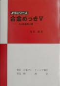 合金めっき　Cu合金めっき（5）