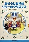 おそうじむすめリリーのクリスマス