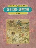 日本の庭・世界の庭