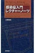 感染症入門レクチャーノーツ