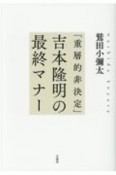 「重層的非決定」吉本隆明の最終マナー