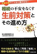 相続の不安をなくす生前対策とその進め方