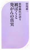 被ばくと発がんの真実　放射線医が語る