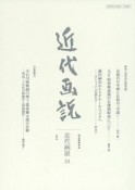 近代画説　特集：近代の宗教美術（24）