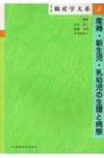 助産学大系　産褥・新生児・乳幼児の生理と病態（4）