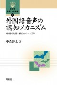 外国語音声の認知メカニズム