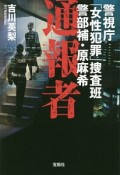 通報者　警視庁「女性犯罪」捜査班　警部補・原麻希