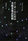 ユーザーのための金属基複合材料