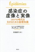 感染症の虚像と実像　コロナの時代を生きるための基礎知識