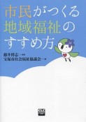 市民がつくる地域福祉のすすめ方