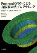 Fortran90／95による有限要素法プログラミング　非線形シェル要素プログラム付