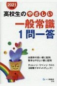 高校生のやさしい一般常識1問一答　2021年度版