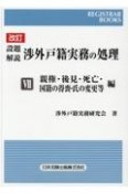 設題解説　渉外戸籍実務の処理＜改訂＞　親権・後見・死亡・国籍の得喪・氏の変更等編（7）