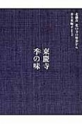 東慶寺　季－とき－の味