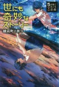 5分後に起こる恐怖　世にも奇妙なストーリー　鏡凪町の祟り