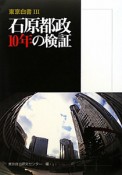 東京白書　石原都政10年の検証（3）