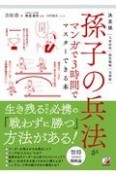 決定版　孫子の兵法がマンガで3時間でマスターできる本