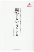 編むということ　フィリピン女性たちと一緒に紡ぐ、これからも。