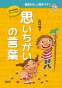 思いちがいの言葉　国語おもしろ発見クラブ