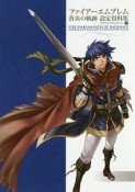 ファイアーエムブレム　蒼炎の軌跡　設定資料集　テリウス・リコレクション（上）