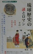 琉球歴史の謎とロマン（1）