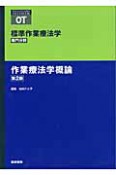 作業療法学概論＜第2版＞　標準作業療法学　専門分野