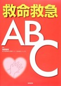 救命救急ABC