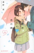 花野井くんと恋の病（14）