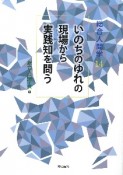 いのちのゆれの現場から実践知を問う　総合人間学14