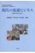 現代の流通ビジネス　農業と食を中心に　中村学園大学流通科学部　流通科学研究所　研究叢書3