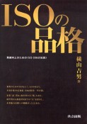 ISOの品格