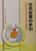 住民投票の手引