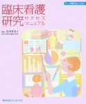 臨床看護研究　サクセスマニュアル