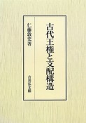 古代王権と支配構造